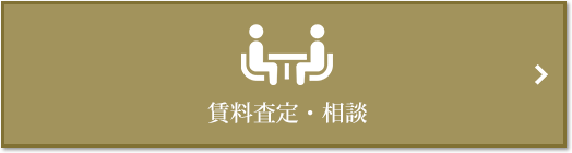 賃料査定・相談｜蘆花公園ザ・レジデンス