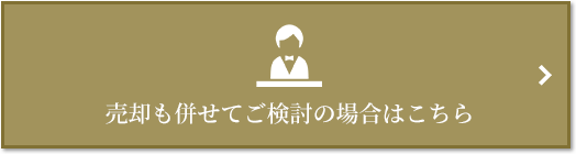 売却相談｜蘆花公園ザ・レジデンス