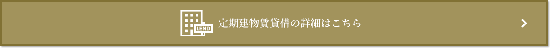 定期建物賃貸借｜蘆花公園ザ・レジデンス
