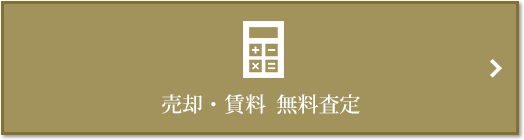 売却・賃料 無料査定｜蘆花公園ザ・レジデンス
