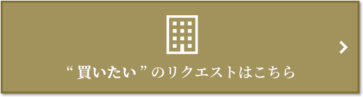  “買いたい” のリクエスト｜蘆花公園ザ・レジデンス