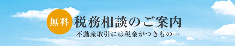 無料税務相談｜蘆花公園ザ・レジデンス
